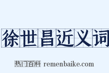 徐世昌近义词是什么意思的图片